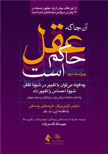 آنجا که عقل حاکم است (ویراست دوم) چه‌گونه می ‌توان با تغییر در شیوه تفکر، شیوه احساس را تغییر داد