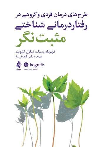 طرح‌های درمان فردی و گروهی در رفتار درمانی شناختی مثبت‌نگر