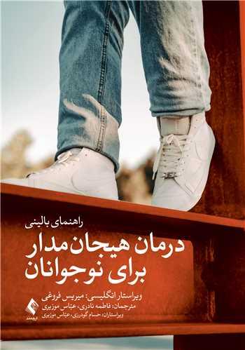 درمان هیجان‌مدار برای نوجوانان راهنمای بالینی
