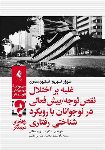 غلبه بر اختلال نقص ‏توجه/بیش‌فعالی در نوجوانان با رویکرد شناختی ‌رفتاری (راهنمای درمانگر)