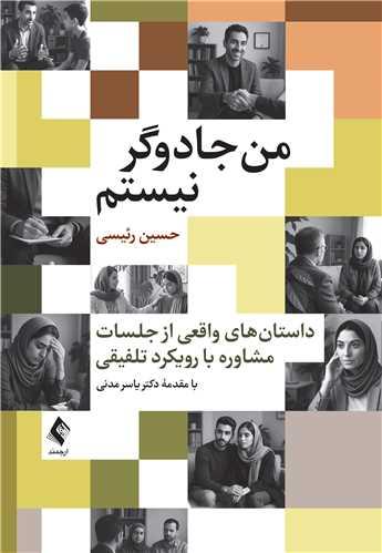 من جادوگر نیستم داستان‌های واقعی از جلسات مشاوره با رویکرد تلفیقی