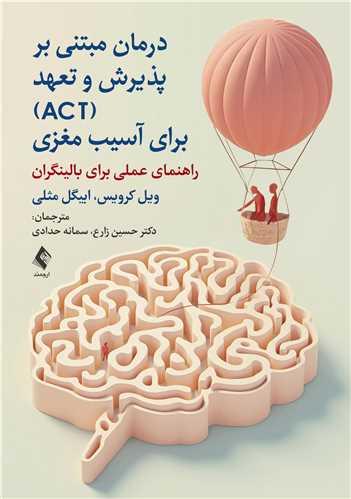 درمان مبتنی بر پذیرش و تعهد (ACT) برای آسیب مغزی راهنمای عملی برای بالینگران