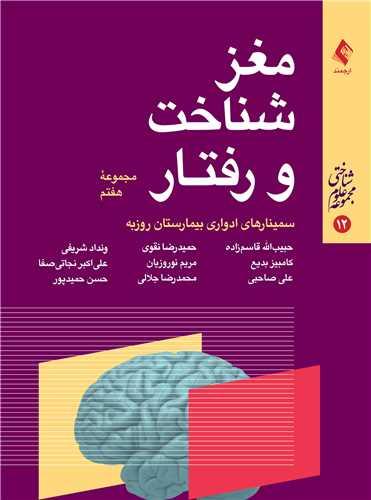 مغز، شناخت و رفتار (مجموعه هفتم) سمینارهای ادواری بیمارستان روزبه