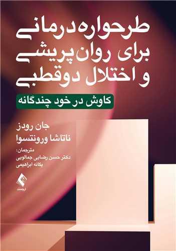 طرح واره درمانی برای روان پریشی و اختلال دوقطبی کاوش در خود چندگانه