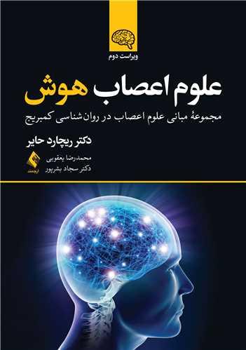 علوم اعصاب هوش (ویراست 2) مجموعه مبانی علوم اعصاب در روان شناسی کمبریج