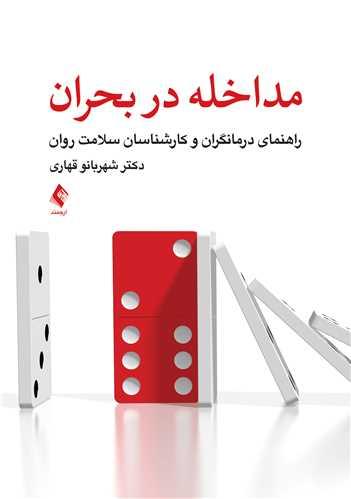 مداخله در بحران راهنمای درمانگران و کارشناسان سلامت روان