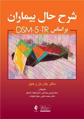 شرح حال بیماران براساس DSM-5-TR