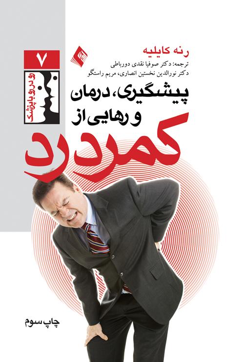 پیشگیری، درمان و رهایی از کمردرد