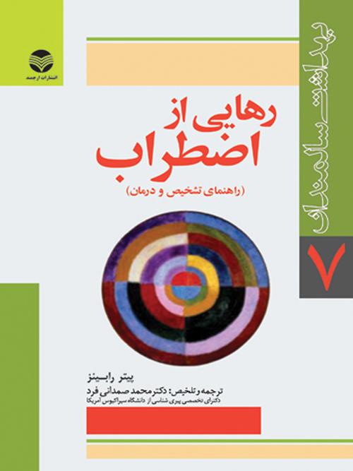 رهایی از اضطراب
راهنمای تشخیص و درمان اضطراب برای سالمندان و مراقبان آنها