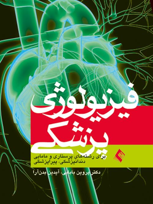 فیزیولوژی پزشكی
برای رشته های پرستاری و مامایی...