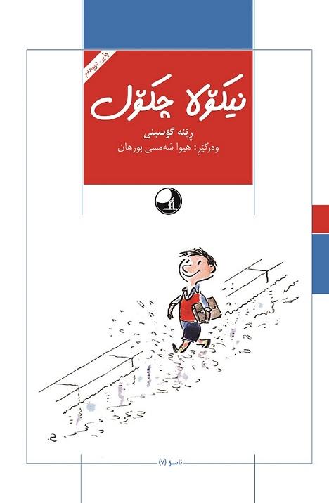 کتاب نیکولا چکول