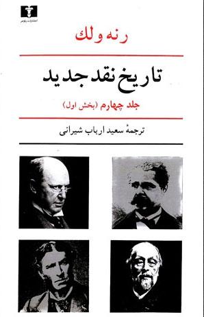 کتاب تاریخ نقد جدید (4) بخش اول