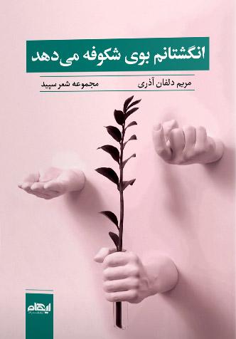 کتاب انگشتانم بوی شکوفه می دهد
