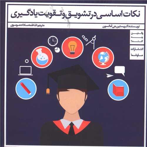 کتاب نکات اساسی در تشویق و تقویت یادگیری