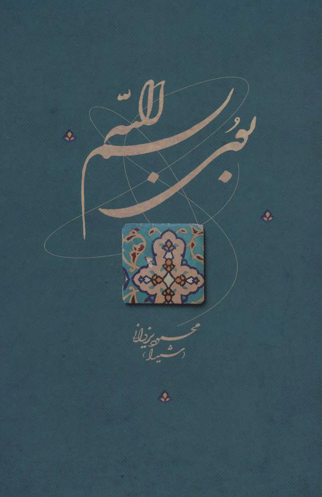 کتاب بوی بسم الله
