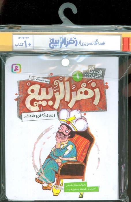 مجموعه کتاب آویزدار قصه های تصویری از زهرالربیع (10جلدی)