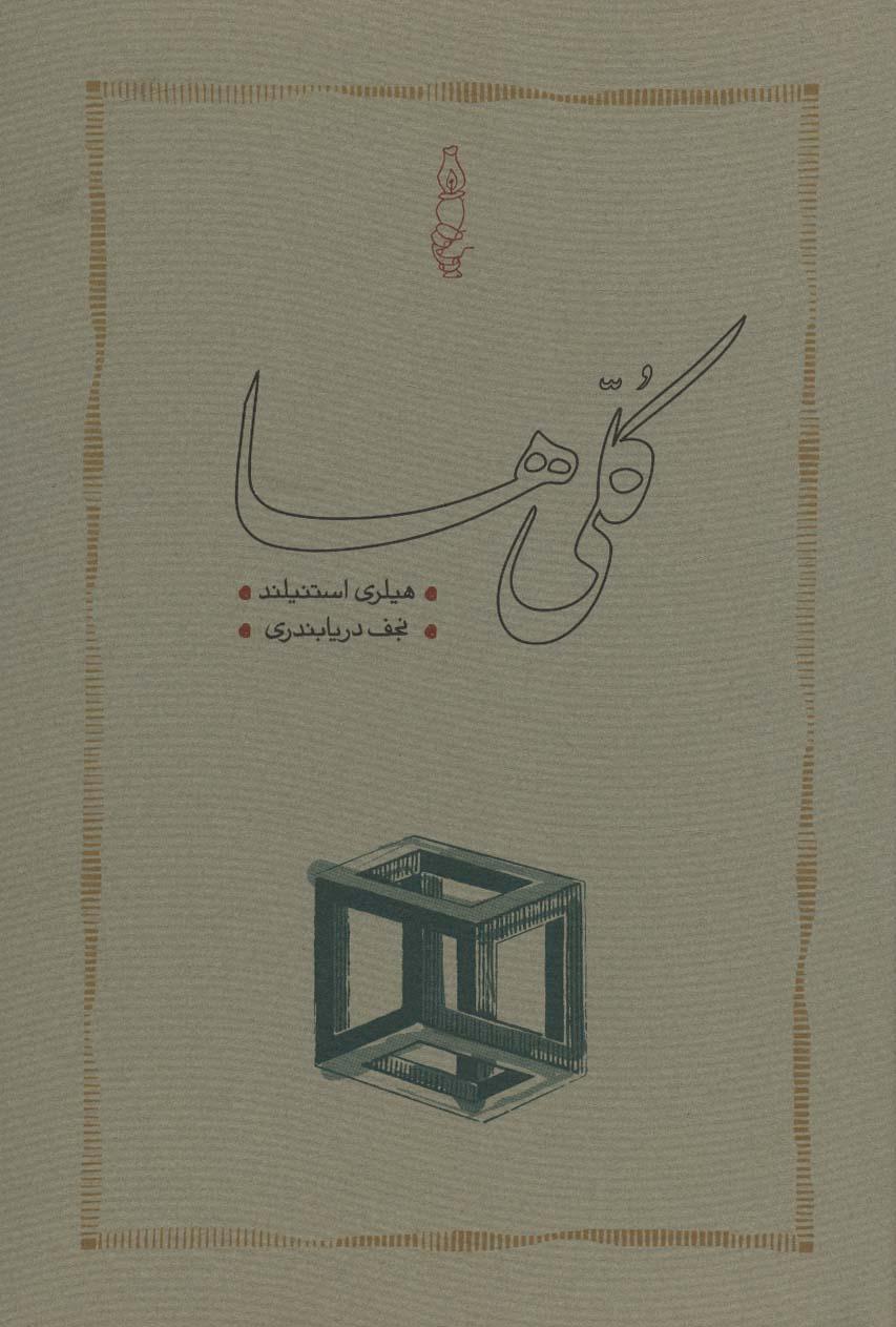کتاب کلی‌ها (جلد سخت)