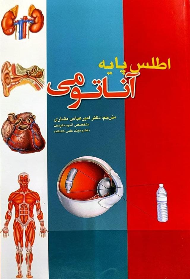 کتاب اطلس پایه آناتومی