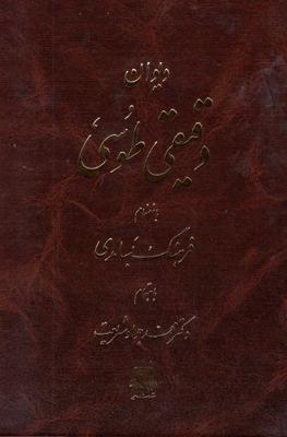 کتاب دیوان دقیقی طوسی