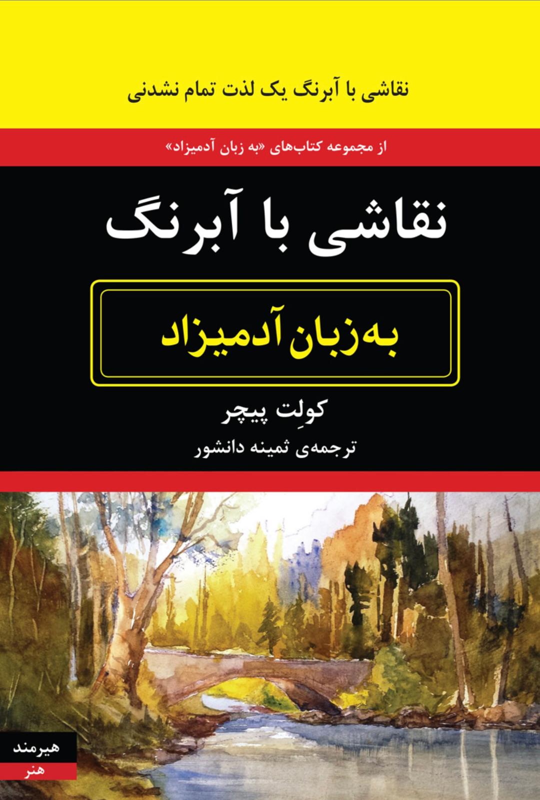 کتاب نقاشی با آبرنگ به زبان آدمیزاد
