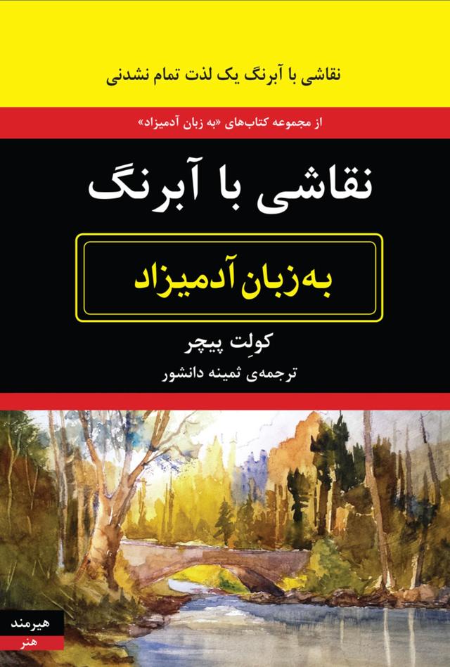 کتاب نقاشی با آبرنگ به زبان آدمیزاد