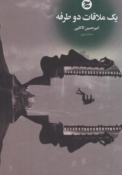 کتاب یک ملاقات دوطرفه