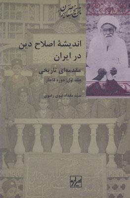 کتاب اندیشه اصلاح دین در ایران (دو جلدی)