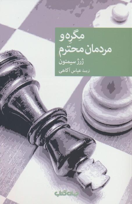 کتاب مگره و مردمان محترم