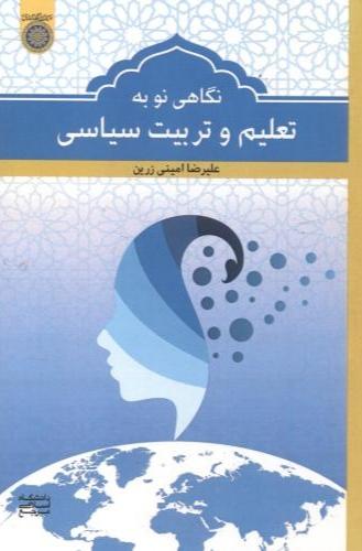 کتاب نگاهی نو به تعلیم و تربیت سیاسی