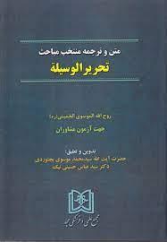 کتاب متن و ترجمه منتخب مباحث تحریر الوسیله