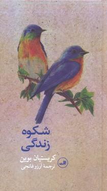 شکوه زندگی