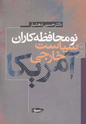 کتاب نومحافظه کاران و سیاست خارجی آمریکا