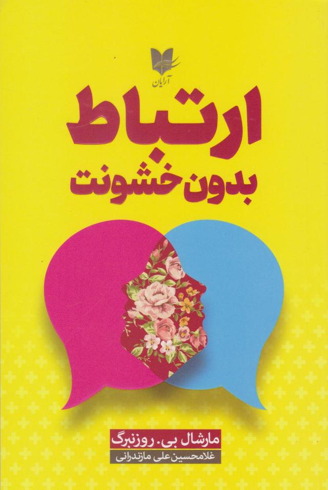 کتاب ارتباط بدون خشونت