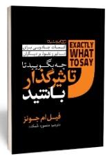 کتاب چه بگویید تا تاثیرگذار باشید
