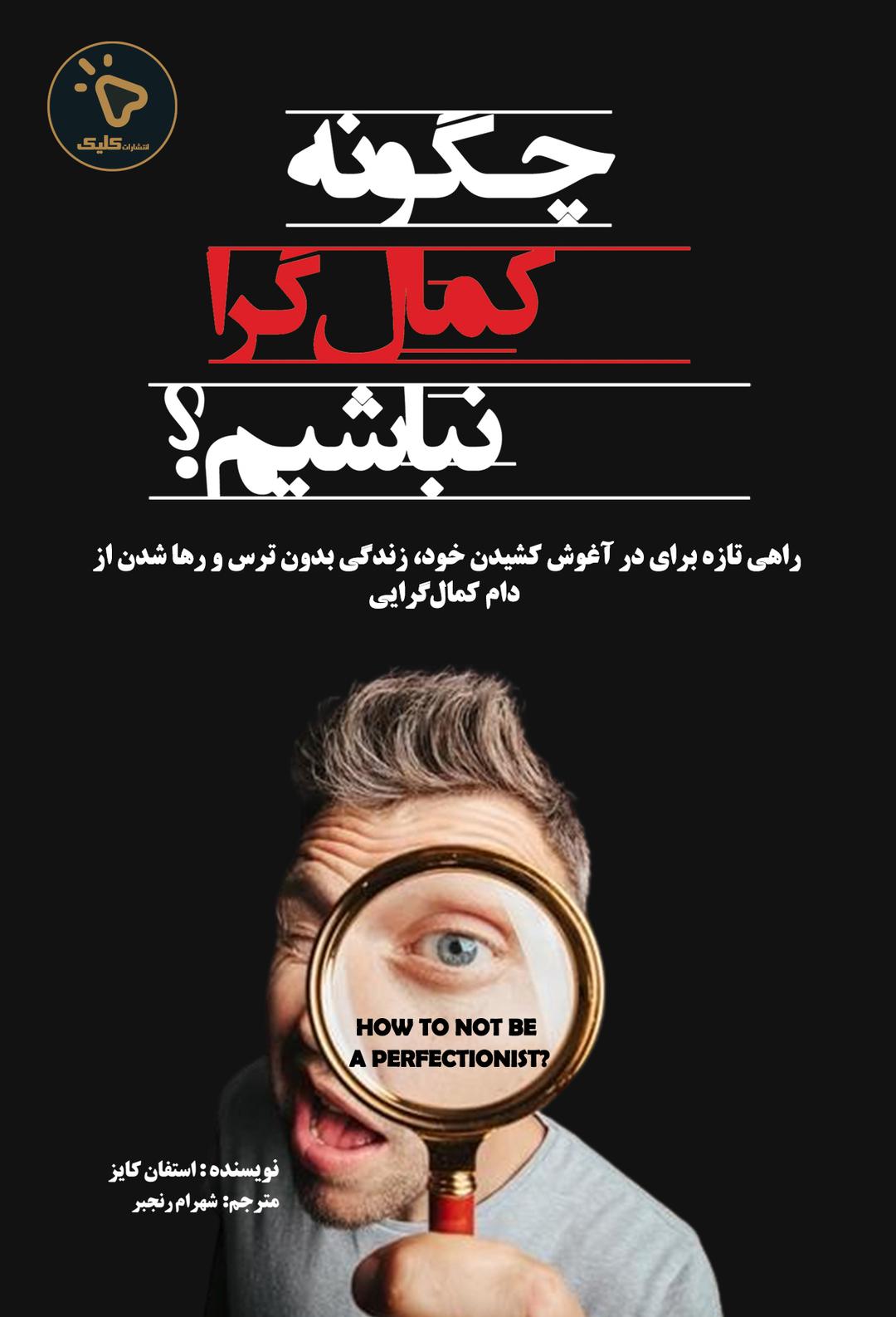 کتاب چگونه کمالگرا نباشیم؟