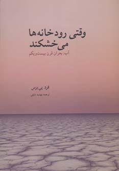 کتاب وقتی رودخانه ها می خشکند
