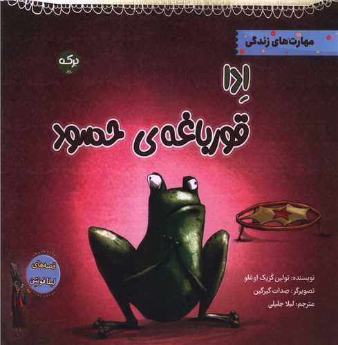 کتاب ادا قورباغه ی حسود
