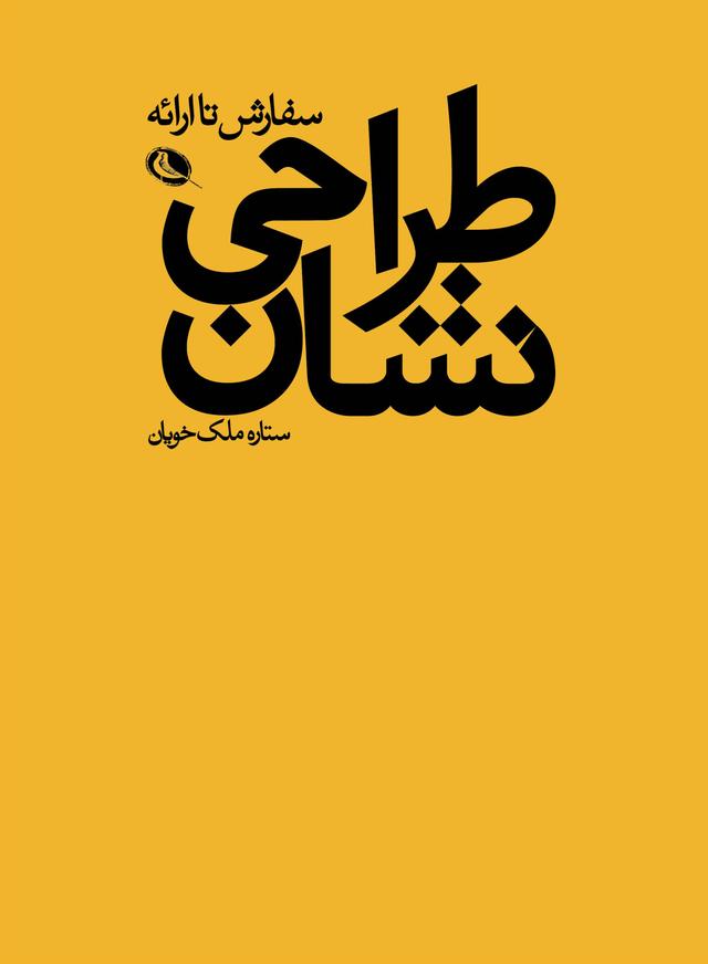کتاب طراحی نشان