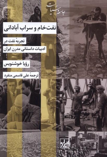 کتاب نفت خام و سراب آبادانی