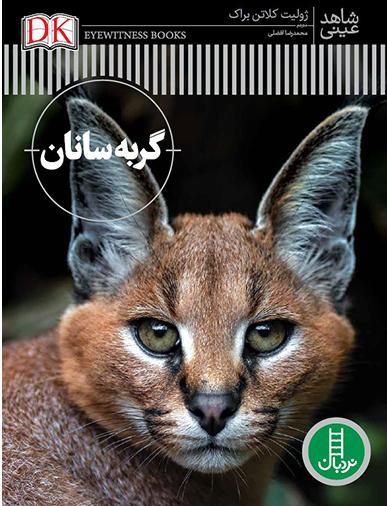 کتاب گربه سانان