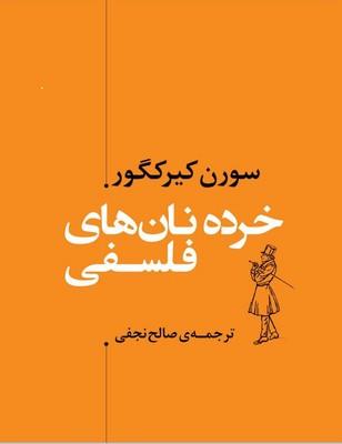 کتاب خرده نان های فلسفی