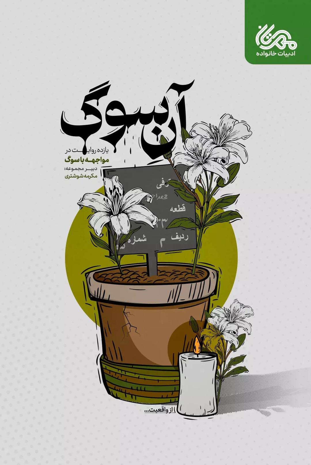 کتاب آن سوگ