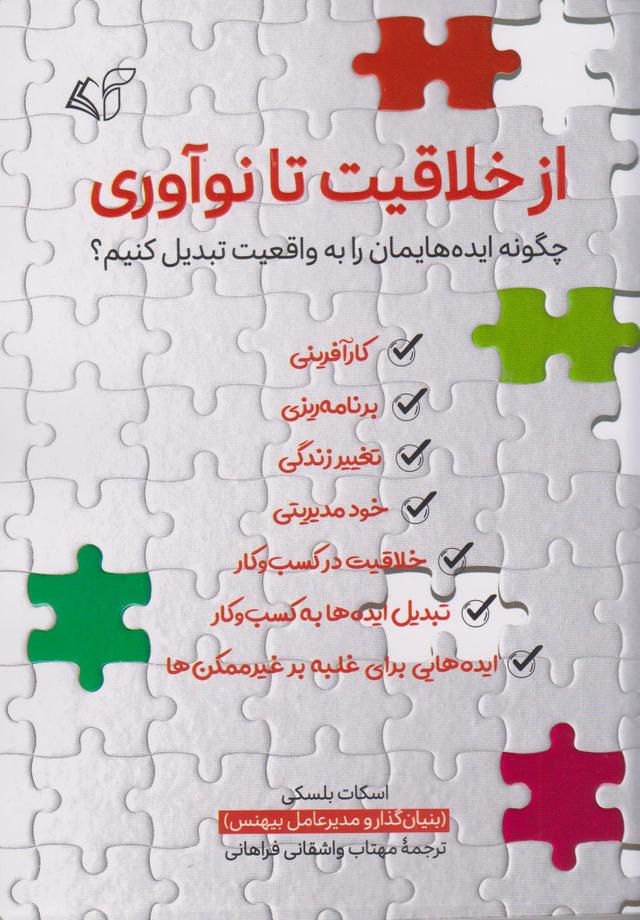 کتاب از خلاقیت تا نوآوری
