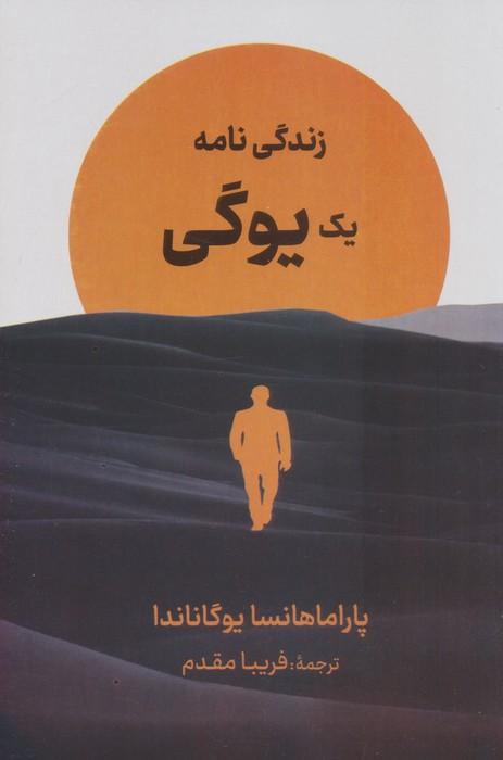 کتاب زندگینامه‌ی یک یوگی