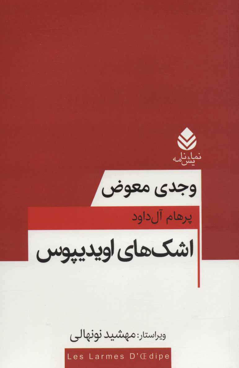 کتاب اشک های اویدیپوس