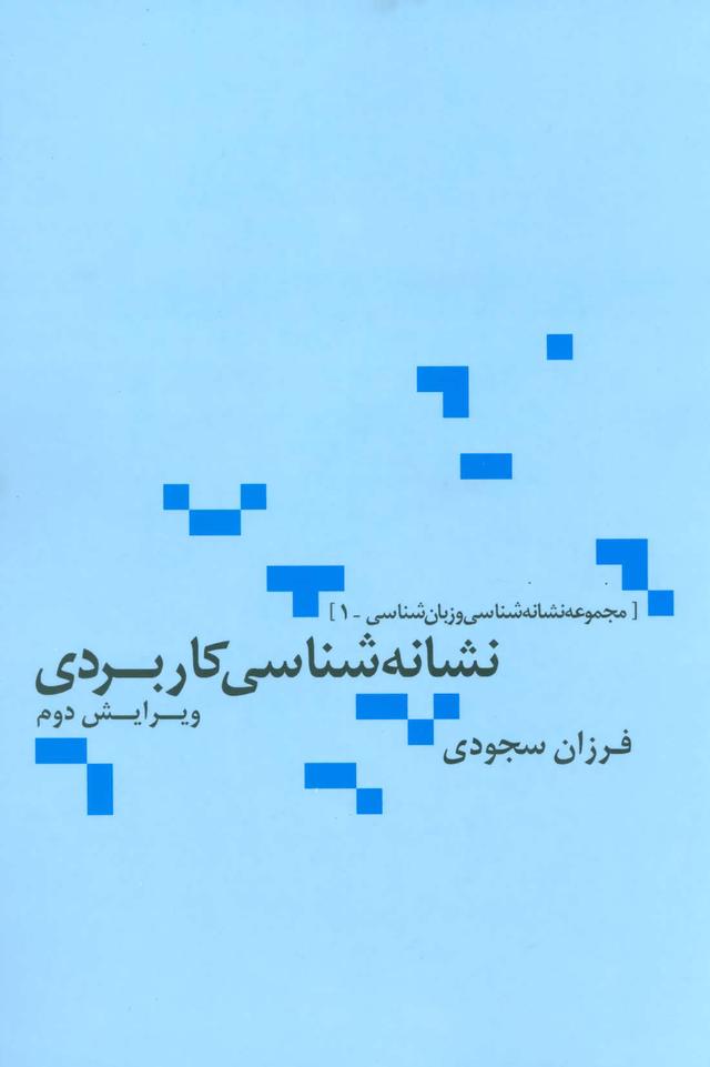 کتاب نشانه شناسی کاربردی