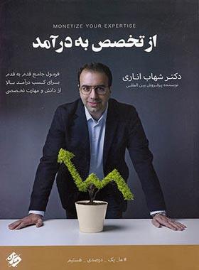 کتاب از تخصص به درآمد