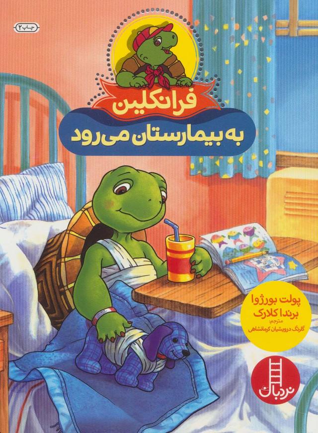 فرانکلین به بیمارستان می رود