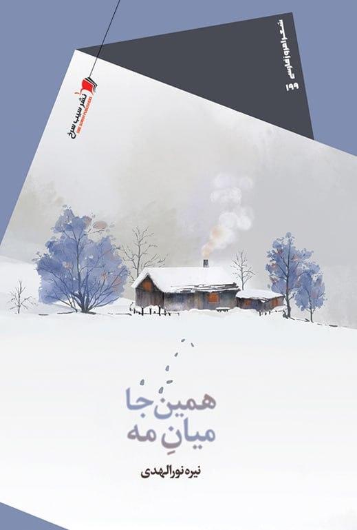 کتاب همین جا میان مه
