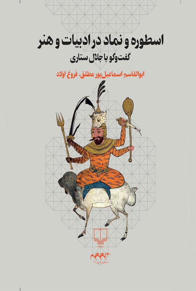 کتاب اسطوره و نماد در ادبیات و هنر